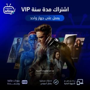 اشتراك vip مدة سنة يعمل على جهاز