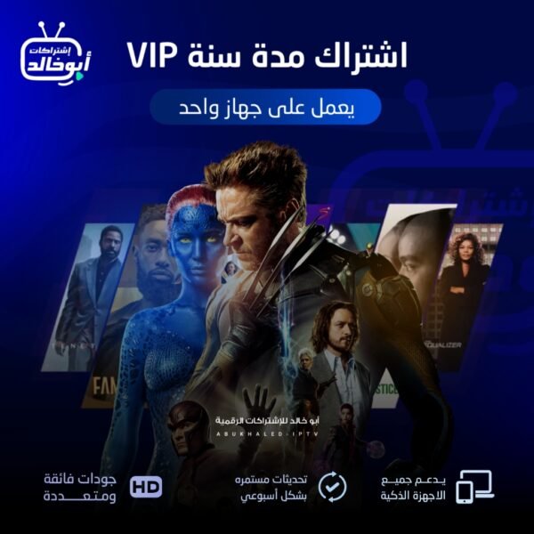 اشتراك vip مدة سنة يعمل على جهاز