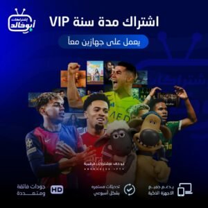 اشتراك vip مدة سنة يعمل على جهازين معاً