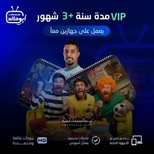 اشتراك vip مدة سنة +3 شهور يعمل على جهازين معاً