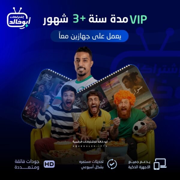 اشتراك vip مدة سنة +3 شهور يعمل على جهازين معاً