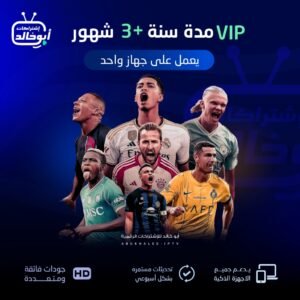 اشتراك vip مدة سنة +3 شهور يعمل على جهاز