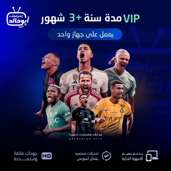 اشتراك vip مدة سنة +3 شهور يعمل على جهاز