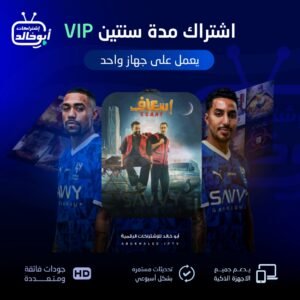 اشتراك vip مدة سنتين يعمل على جهاز