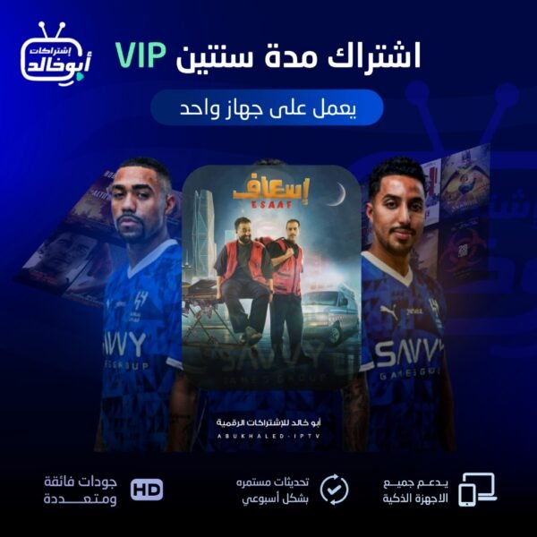 اشتراك vip مدة سنتين يعمل على جهاز