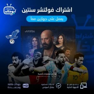 اشتراك فولتشر مدة سنتين يعمل على جهازين معاً