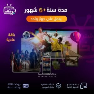 اشتراك مدة سنة +6 شهور يعمل على جهاز | باقة عادية