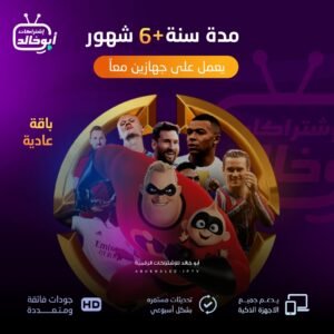 اشتراك مدة سنة +6 شهور يعمل على جهازين | باقة عادية